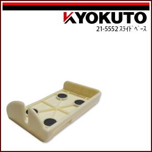 極東産機 コーナーカッター極刀/KYOKUTO 専用スライドベースのみ｜kyokuto-specialty