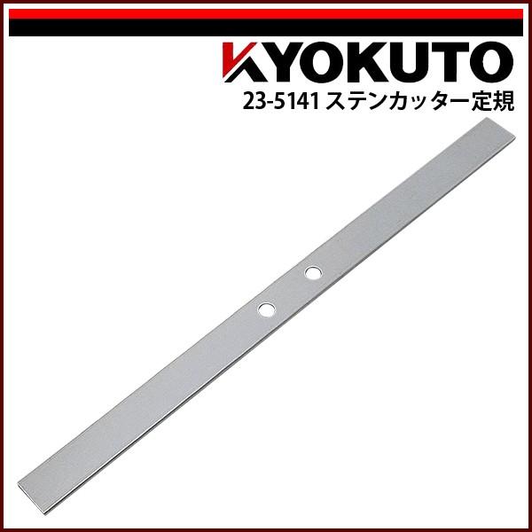 KLASS(旧極東産機) ステンカッター定規