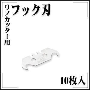 KLASS(旧極東産機) リノカッター用 フック刃 10枚入