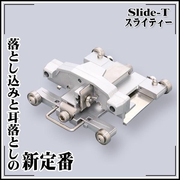 極東産機 Slide-T スライティー