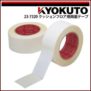 クッションフロア用両面テープ No.539 25mm×20m巻 : KLASS(旧極東産機