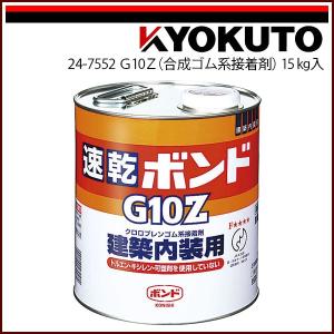 極東産機 G10Z(合成ゴム系接着剤) 15kg｜kyokuto-specialty