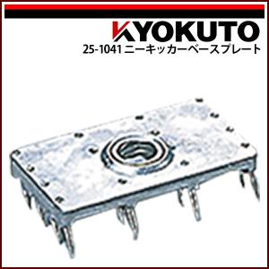 極東/ニーキッカー/カバー付き デラックス ニーキッカー 1台 ROBERTS(ロバーツ) 【通販モノタロウ】
