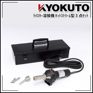 KLASS(旧極東産機) ガス式溶接機 Join-T/ジョインティー : KLASS