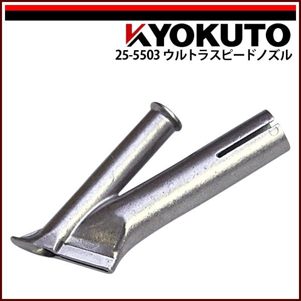 KLASS(旧極東産機) ウルトラスピードノズル