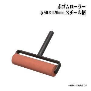 KLASS(旧極東産機) 赤ゴムローラー φ50×210mm スチール柄 : KLASS(旧