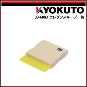 KLASS(旧極東産機) ウレタンスキージ 黄 150×120mm 厚み6mm : KLASS(旧