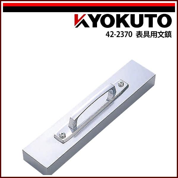 KLASS(旧極東産機) 表具用文鎮
