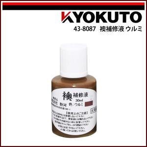 KLASS(旧極東産機) 襖補修液 黒ウルミ : KLASS(旧極東産機)専門店