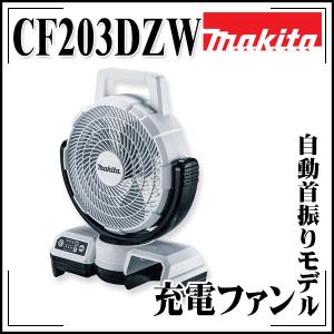 makita マキタ 充電式ファン CF203DZW 本体のみ（バッテリー・充電器別売） 羽根径235mm自動首振りモデル｜kyokuto-specialty