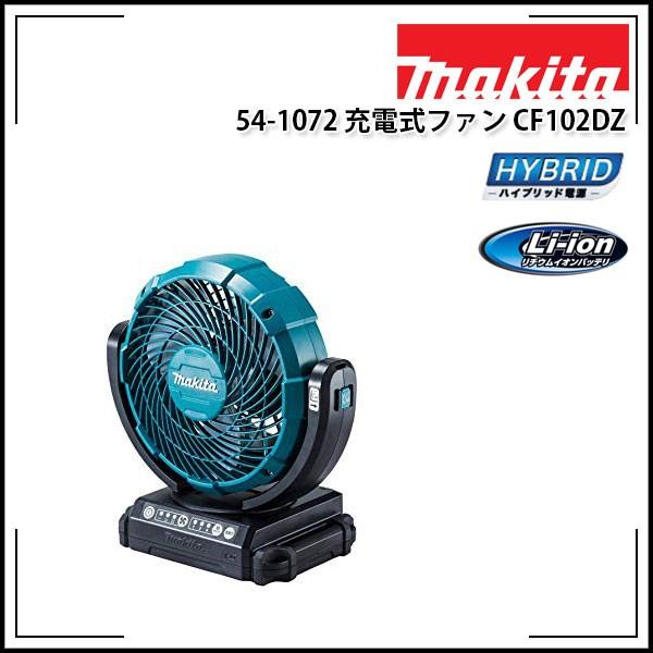 makita マキタ ハイブリッド電源 充電式ファン CF102DZ 本体のみ（バッテリー・充電器別...
