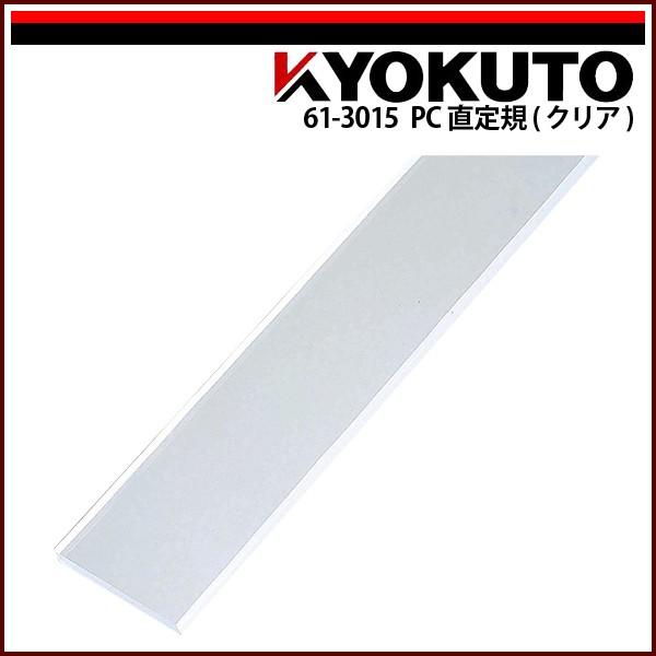 KLASS(旧極東産機) PC直定規(クリア) L=2,000