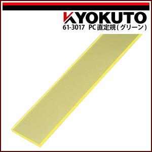 KLASS(旧極東産機) PC直定規(グリーン) L=1,300 : KLASS(旧極東産機