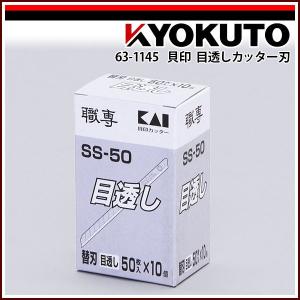 貝印 職専目透しカッター替刃50付 SS-160 : DE(desir de vivre) - 通販