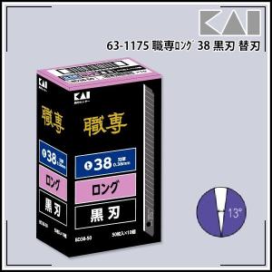 貝印 職専ロング38黒刃 替刃 1箱(50枚入×10本)｜kyokuto-specialty