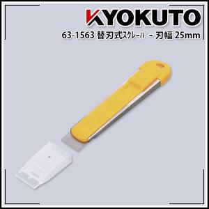 KLASS(旧極東産機) 替刃式スクレーパー 刃幅45、全長179 : KLASS(旧