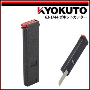 極東産機 ポキットカッター｜kyokuto-specialty