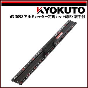 専用☆ KLASS(旧極東産機) アルミカッター定規カット師EX 取手付 2,020×88×11