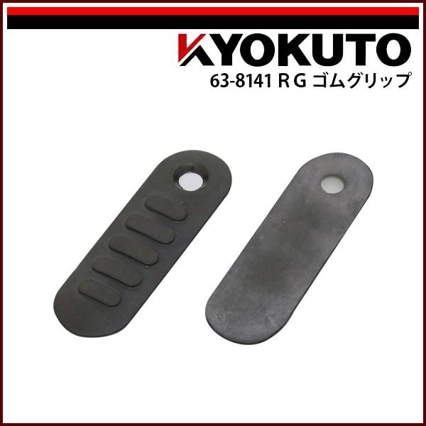 KLASS(旧極東産機) RGゴムグリップ 2個入