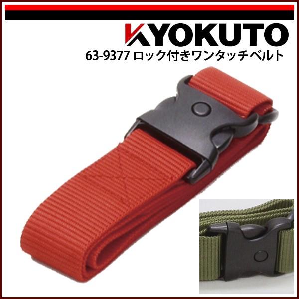 KLASS(旧極東産機) ロック付きワンタッチベルト 赤 PBO-48R-P