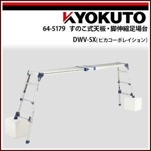 極東産機 すのこ式天板・脚伸縮足場台 DWV-SX(ピカコーポレイション) DWV-SX120A｜kyokuto-specialty