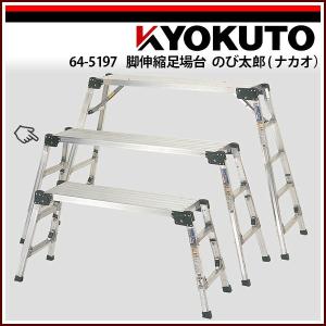 足場台4脚高さ調整式アルミ製「のび太郎」