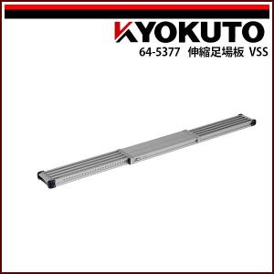 KLASS(旧極東産機) 伸縮足場板 VSSR/VSS(アルインコ) 標準タイプ VSS