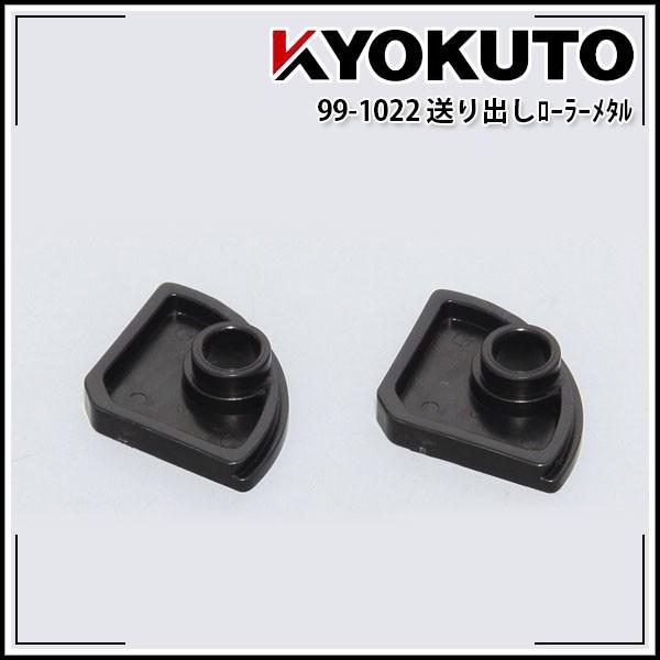 KLASS(旧極東産機) 送り出し用メタル 2個セット