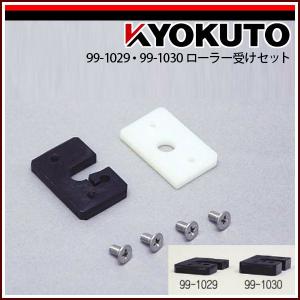 KLASS(旧極東産機) ローラー受けセット ...の詳細画像1