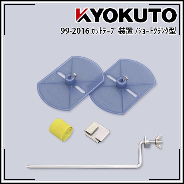 KLASS(旧極東産機) ショートクランク型 カットテープ装置 99-2016 (旧 99-2010...