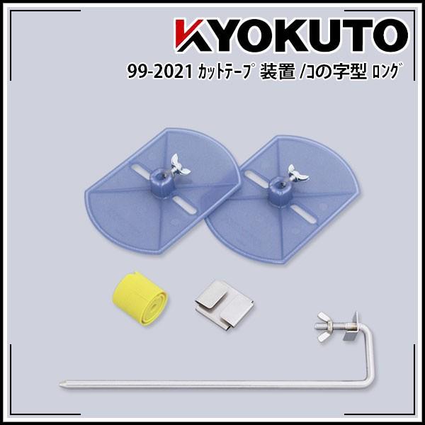 KLASS(旧極東産機) コの字型 カットテープ装置 ロング