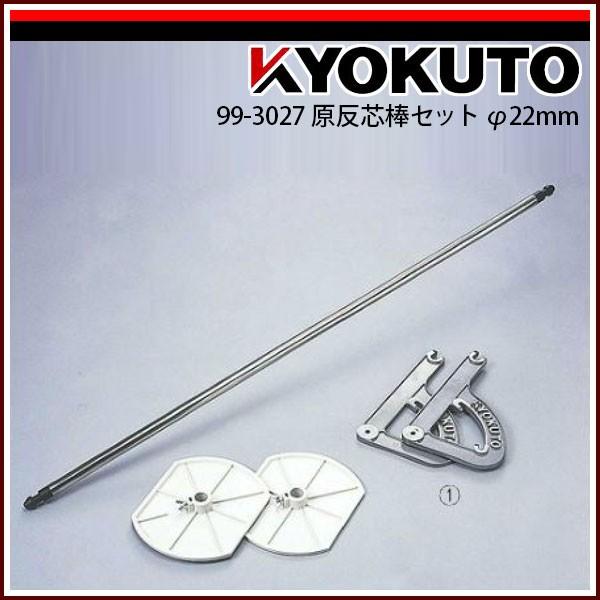 KLASS(旧極東産機) 原反芯棒セット φ22mm