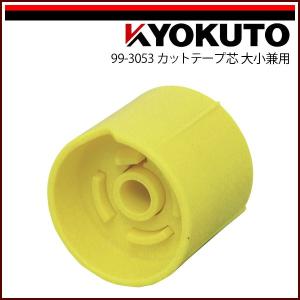 極東産機 カットテープ芯大小兼用｜kyokuto-specialty