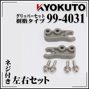 極東産機 グリッパーセット 樹脂タイプ｜kyokuto-specialty