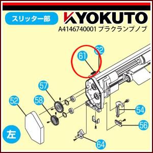 極東産機 NEWスリッターSC用 プラクランプノブ｜kyokuto-specialty
