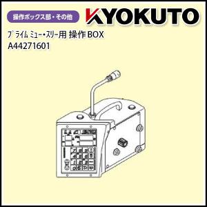 完全受注生産品 極東産機 PrimeμIII プライム ミュー・スリー 操作ボックスのみ｜kyokuto-specialty