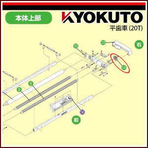 極東産機 サリーダCF仕様用 平歯車(20T)｜kyokuto-specialty