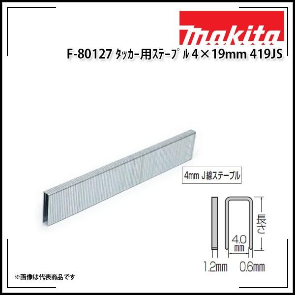 makita タッカー用ステープル 4×19mm 419JS F-80127 マキタ