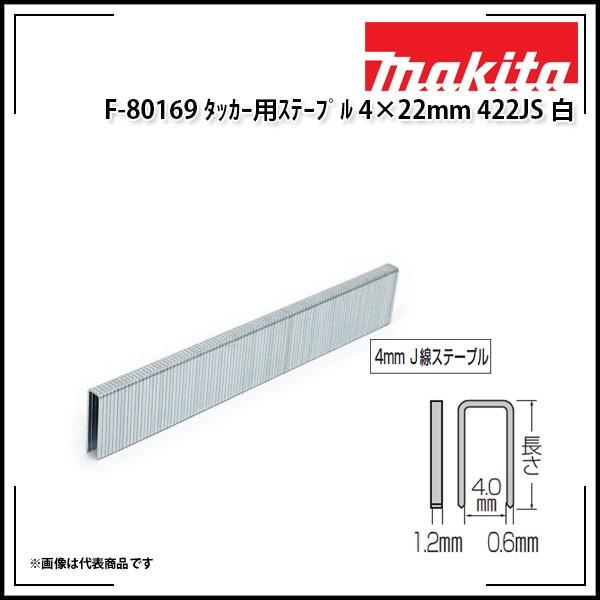 makita タッカー用ステープル 4×22mm 422JS白 F-80169 マキタ