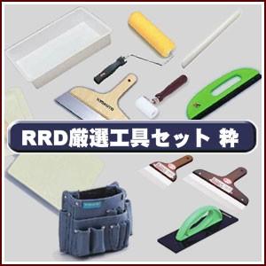 KLASS(旧極東産機) RRD厳選！！ 壁紙施工道具14点セット 粋(いき 
