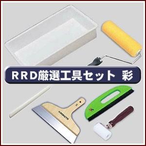 KLASS(旧極東産機) RRD厳選！！ 壁紙施工道具7点セット 彩(いろどり 