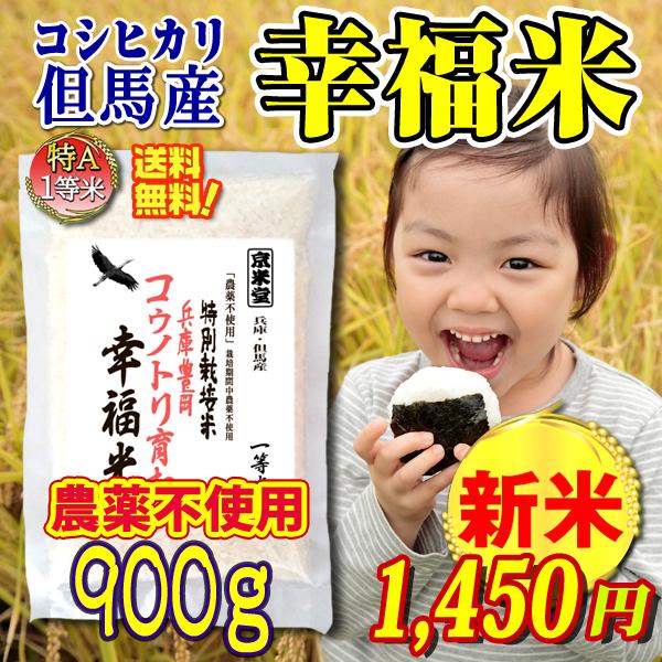 農薬不使用 お米 コシヒカリ 特別栽培米 白米 450g×2袋 但馬産 コウノトリ育む幸福米 全国送...