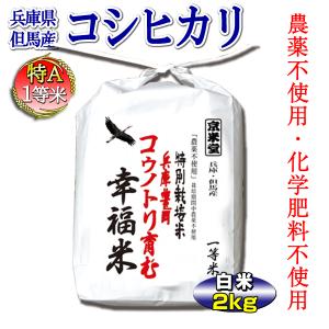 農薬不使用 お米 2kg コシヒカリ 兵庫県 但馬産 コウノトリ育む幸福米 一等米 令和5年産 小分け 安い｜kyomaido