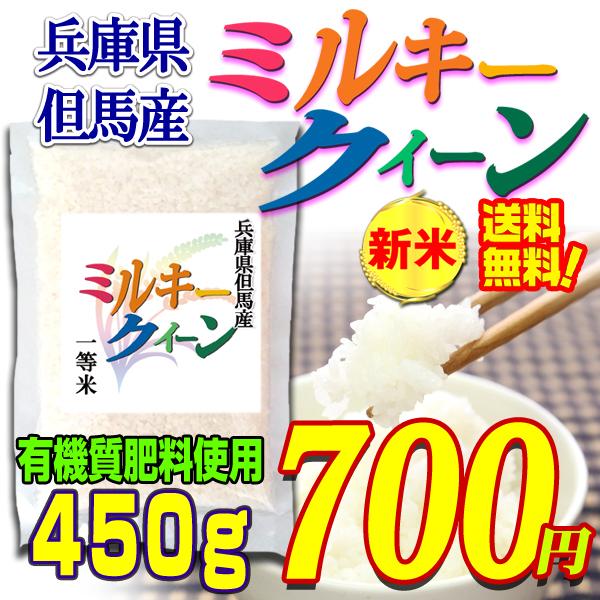 お米 ミルキークイーン 一等米 兵庫県 但馬産 白米 450ｇ 全国送料無料 メール便 令和6年産 ...