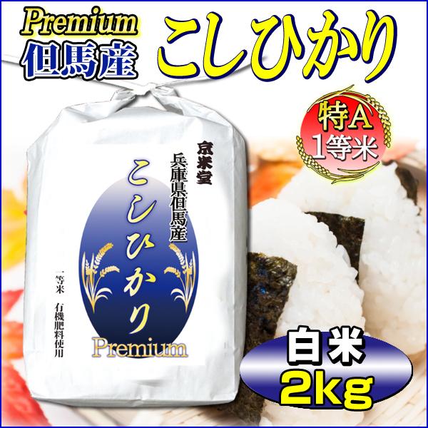 お米 2kg コシヒカリ プレミアム 兵庫県 但馬産 一等米 有機質肥料使用 当日精米 令和5年産 ...