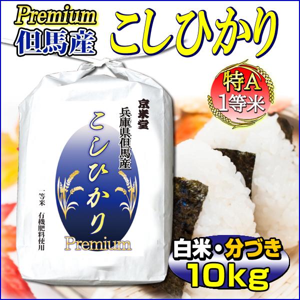 お米 10kg コシヒカリ プレミアム 白米 5kg×2 兵庫県 但馬産 一等米 有機質肥料使用 当...