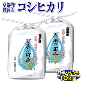 お米 10kg こしひかり 当京都米 丹後産 天水の恵み（5kg×2袋・白米・分搗き） 一等米 令和5年産