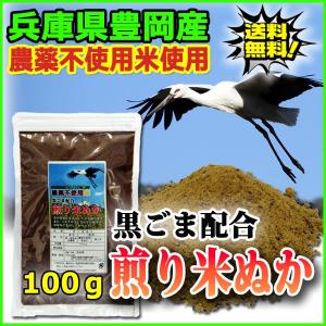 黒ゴマ配合 煎り米ぬか 農薬不使用米 コシヒカリ（ぬか85％・黒ゴマ15％ ）食べる米ぬか送料無料｜kyomaido