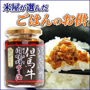 食べるラー油 但馬 牛肉 味噌 ラー油　130g  5点以上で1点サービス 合計6点でお届け 米屋が選んだご飯のお供