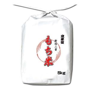 もち米 5kg  白米 京都産 新羽二重 令和3年産
